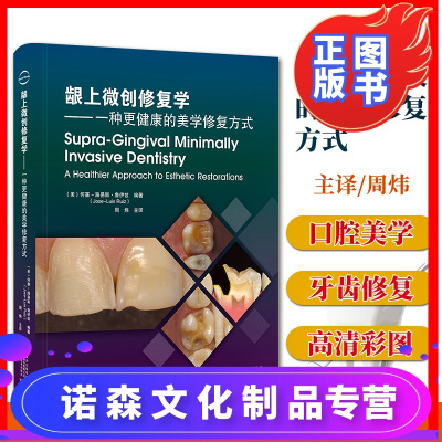 诺森文化-龈上微创修复学：一种更健康的美学修复方式口腔修复学书籍口腔牙齿修复口腔临床微创微整口腔美学修复学