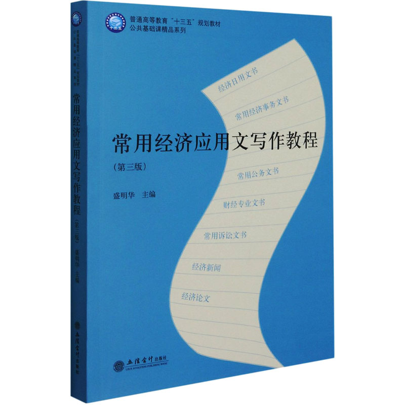 [M]常用经济应用文写作教程(第3版) 盛明华 编 -9787542968401