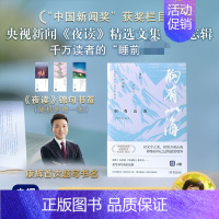 [正版] 胸有山海 金城出版社有限公司 央视新闻 编 中国古代随笔