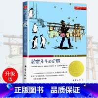 [正版]波普先生的企鹅 国际大奖小说三四五六年级中小学生课外小说文学阅读读物 9-12-15岁青少年少儿童故事图书籍新