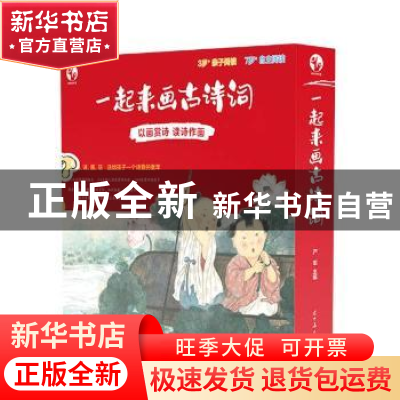 正版 一起来画古诗词(全2册) 编者:严军|责编:孙郡阳//王东星