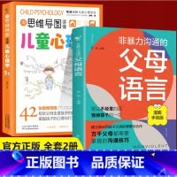 [抖音同款]非暴力父母语言+儿童心理学 [正版]抖音同款非暴力沟通的父母语言+陪孩子走过人生叛逆期 建立家长与孩子之间的