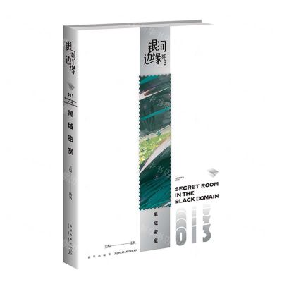 [N]黑域密室/银河边缘-9787513351256