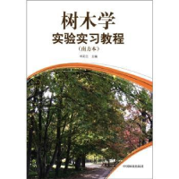 音像树木学实验实习教程:南方本邓莉兰主编
