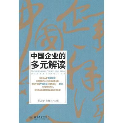 正版新书]中国企业的多元解读张志学. 张建君.9787301172193