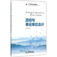 正版新书]政府与事业单位会计管亚梅9787115380296