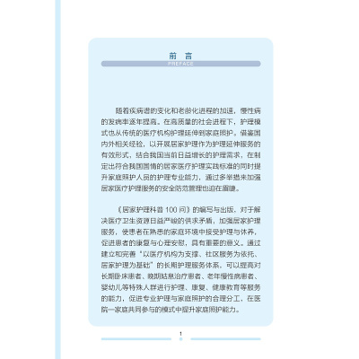 居家护理科普100问
