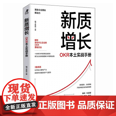 新质增长:OKR本土实战手册