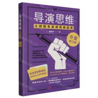 [N]导演思维(让微剧本变得高级起来升级修订版)-9787568054294