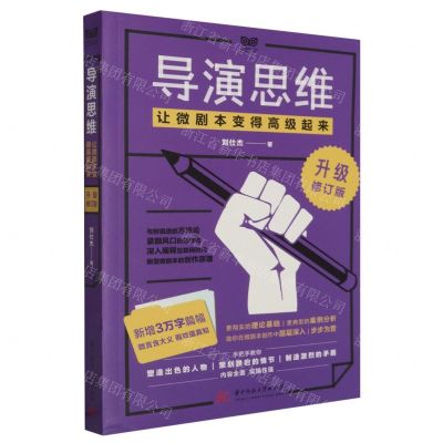 [N]导演思维(让微剧本变得高级起来升级修订版)-9787568054294