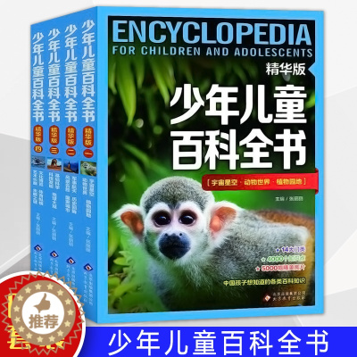 [醉染正版]全4册 中国少年儿童百科全书 10-12-14岁少儿科普读物 关于太空宇宙海洋植物动物大百科 小学生的课外书