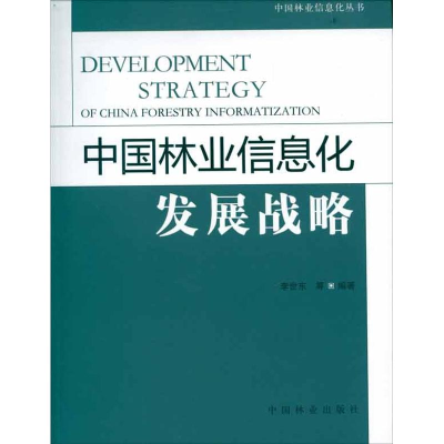 醉染图书中国林业信息化发展战略9787503865534