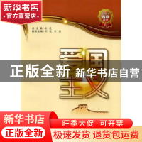 正版 爱国主义 编者:周远|责编:雒海宁//李蕊|总主编:成进 西安交
