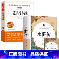 [两册]水浒传+艾青诗选 [正版]水浒传全一册原著完整版120回全一百二十回白话文版名著考点手册艾青诗选和水浒传九年级初