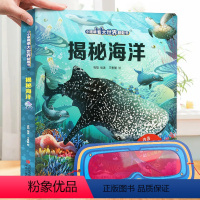 小眼睛看大世界翻翻书:揭秘海洋 [正版] 揭秘夜晚3d立体翻翻书 揭秘系列儿童趣味科普翻翻书立架体书3-4-5-6-10