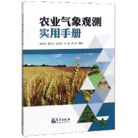 正版新书]农业气象观测实用手册成兆金//赵煜飞//庄立伟//刘娜//