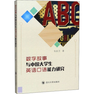 醉染图书数字故事与中国大学生英语口语能力研究9787569027983