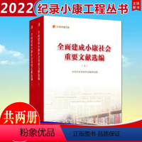 [正版]人民出版社直发2022新书 全面建成小康社会重要文献选编(上下2册)(纪录小康工程系列丛书)小康建设文献汇编9