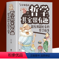 [正版] 精装 哲学其实很有趣 超有用超好看的哲学故事 励志成功人生智慧自我实现心灵修养人生哲学思维职场心理学书籍
