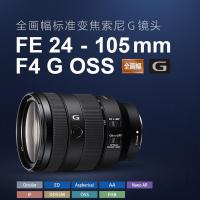 SONY索尼 FE 24-105mm F4 G OSS SEL24105G 索尼微单相机镜头 索尼E卡口 77mm标准变焦 索尼镜头
