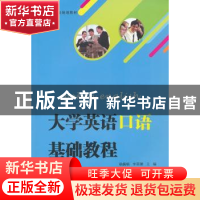 正版 大学英语口语基础教程 杨佩聪,李丽娜主编 武汉大学出版社