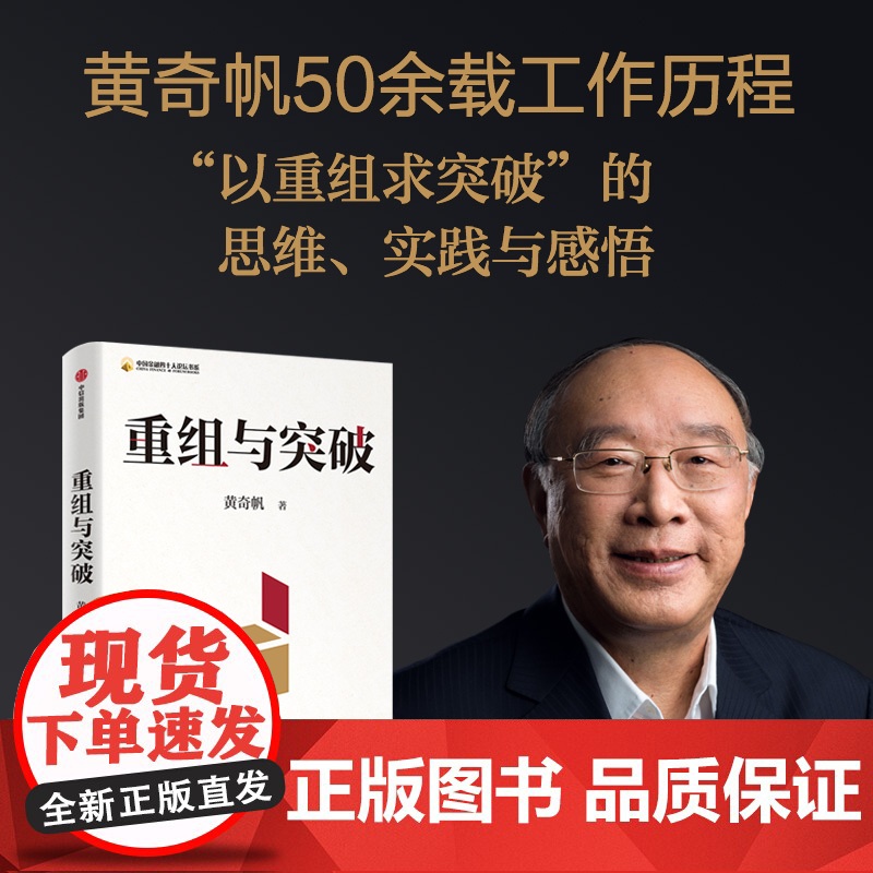 重组与突破 黄奇帆著 50余载工作历程 以重组思维实现资源优化配置 体制机制创 思维实践与感悟 重组的内涵路径与方法