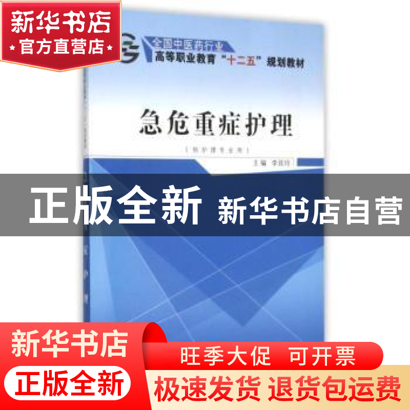正版 急危重症护理 李延玲 中国中医药 9787513225946 书籍