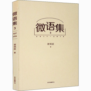 微语集 3 2017~2019