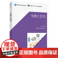 教材.生物工艺学高等学校生物工程专业教材贺小贤主编出版年份2021年最新印刷2021年7月版次1最高印次1教材类本科生物