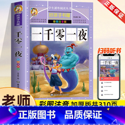 一千零一夜[彩图注音] [正版]一千零一夜全集一年级二年级三年级小学生课外必阅读书籍注音版精选幼儿童6-8-12周岁经典