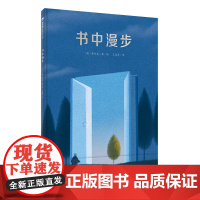 书中漫步精装绘本图画书3-8岁亲子阅读关于书和阅读的奇思妙想人与书相遇的美妙瞬间脑洞大开触动人心魔法象正版童书