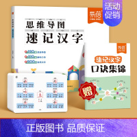 [汉字]思维导图速记(赠口诀集锦)+速记手卡 小学通用 [正版]易蓓小学生语文思维导图速记汉字认识汉字偏旁部首结构识字练