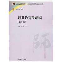 职业教育学新编(第3版)