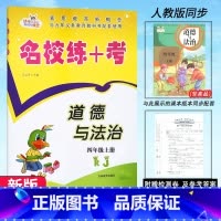道德与法治.人教版 四年级上 [正版]2024新版 名校练+考道德与法治4四年级上册人教版RJ名校作业本同步练习小学生4
