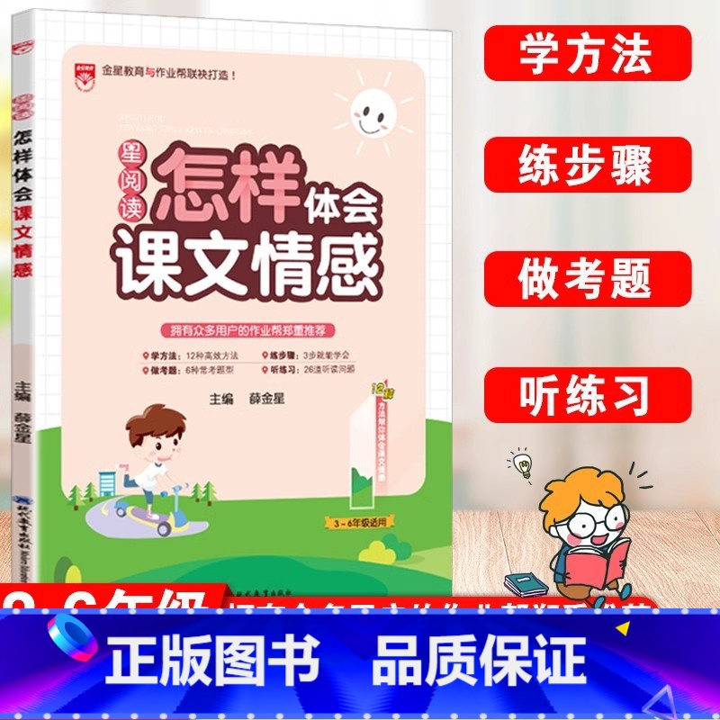 语文 小学通用 [正版]星阅读小学语文怎样体会课文情感一年级二年级三四五六年级通用阅读理解方法解析思维导图专项训练课堂笔