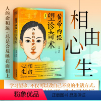 [正版]黄帝内经:望诊奇术(图解版) 相由心生相面识病知人知面更知心察言观色望闻问切面部零基础学望诊中医养生面诊手诊书