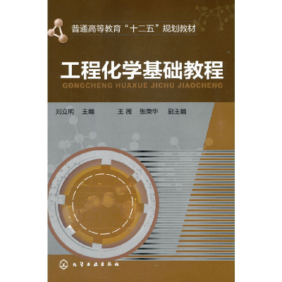 醉染图书工程化学基础教程(刘立明)9787122225108