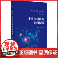 神经内科疾病临床精要(临床诊疗知识库丛书)中国医药科技出版社9787521451320