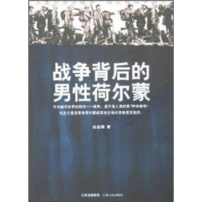 正版新书]战争背后的男性菏尔蒙赵鑫珊9787210035831