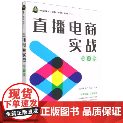 直播电商实战(微课版)