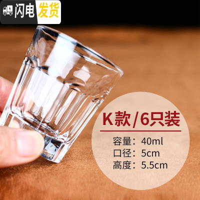 三维工匠家用水晶白酒杯玻璃烈酒杯小号酒盅中式烧酒子弹杯一口杯6只套装 K款6只装[40]