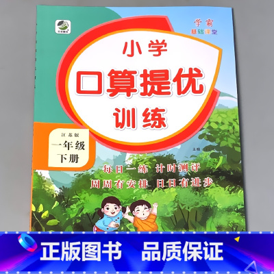 一下 口算提优训练 苏教版 小学一年级 [正版]一年级上册1下册口算提优应用题卡天天练人教北师大苏教江苏版练习册小学生数