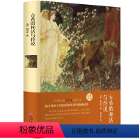 [正版]古希腊神话与传说 精装全集无删减 高中甫译 中小学版阅读 希腊神话故事和传说 中小学生课外阅读书籍hp