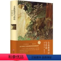 [正版]古希腊神话与传说 精装全集无删减 高中甫译 中小学版阅读 希腊神话故事和传说 中小学生课外阅读书籍hp