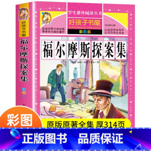 [彩图注音]福尔摩斯探案集 [正版]福尔摩斯探案全集 小学生彩图无障碍阅读7-9-12岁少儿青少年版大侦探儿童名著二年级