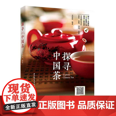 生活-探寻中国茶 吴建丽 4大茶区15个名茶产地寻访44款名茶 25款养身养颜的茶疗验方识茶鉴茶泡茶品茶的入门级茶书 中