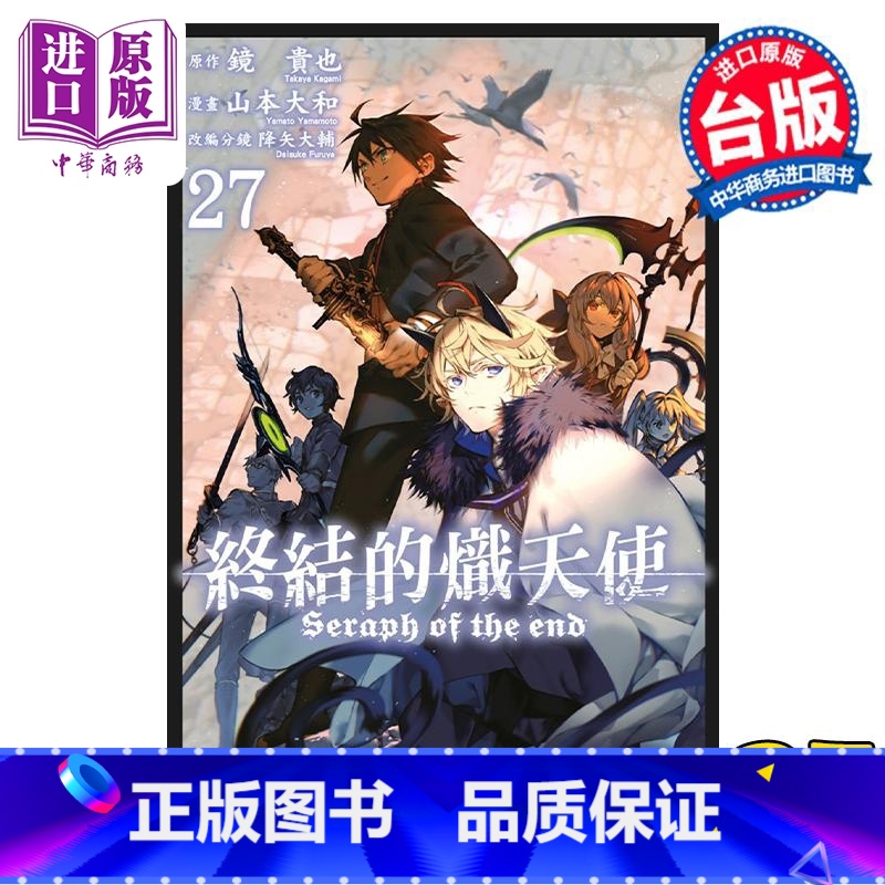 [正版] 漫画 终结的炽天使 27 山本大和 台版漫画书 青文出版中商原版