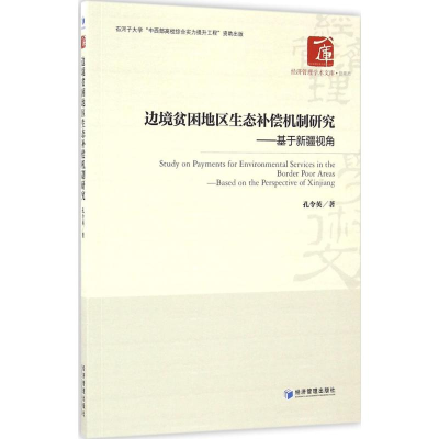 [M]边境贫困地区生态补偿机制研究-9787509643723