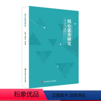 [正版]核心素养研究 核心素养研究重要读本 钟启泉崔允漷主编 新课程改革标准研制课程设计 华东师范大学出版社
