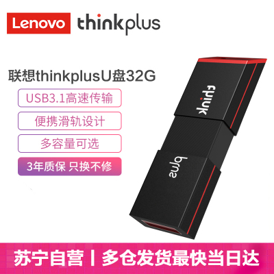 联想thinkplus32GB优盘USB3.1闪存盘高速商务thinkU盘X100